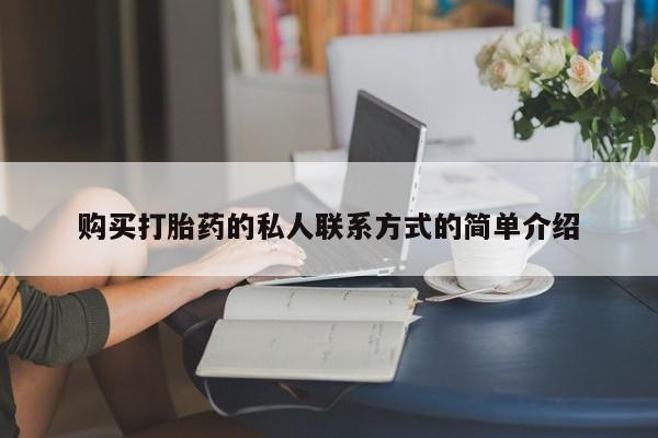 米非米索如何购买购买打胎药的私人联系方式的简单介绍