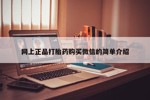 米非米索如何购买网上正品打胎药购买微信的简单介绍