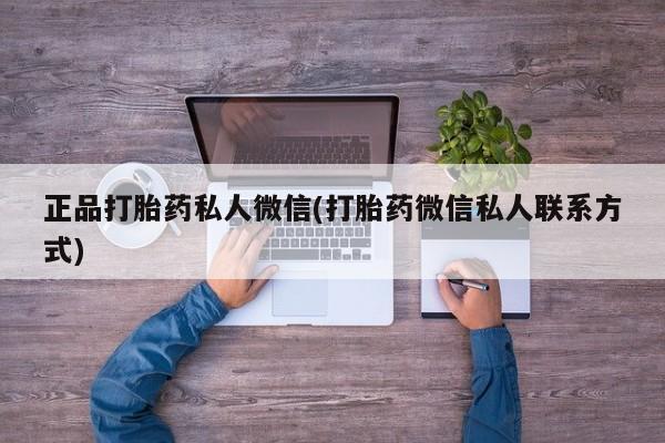 米非米索如何购买正品打胎药私人微信(打胎药微信私人联系方式)