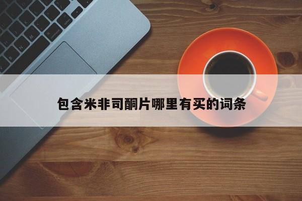 米非米索如何购买包含米非司酮片哪里有买的词条