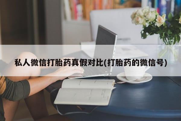 米非米索如何购买私人微信打胎药真假对比(打胎药的微信号)