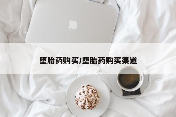 米非米索如何购买堕胎药购买/堕胎药购买渠道