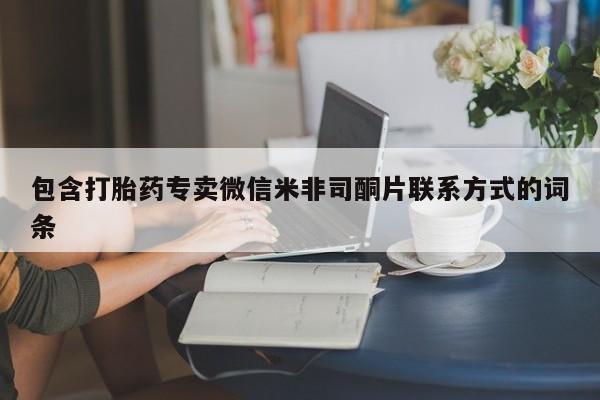 米非米索如何购买包含打胎药专卖微信米非司酮片联系方式的词条