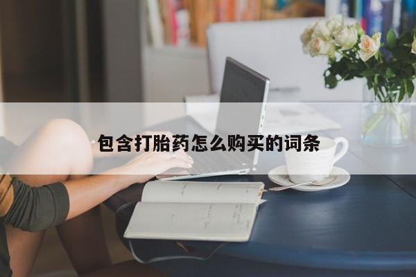 米非米索如何购买包含打胎药怎么购买的词条