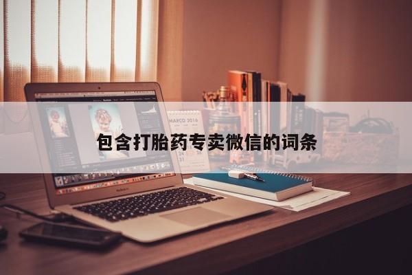 米非米索如何购买包含打胎药专卖微信的词条