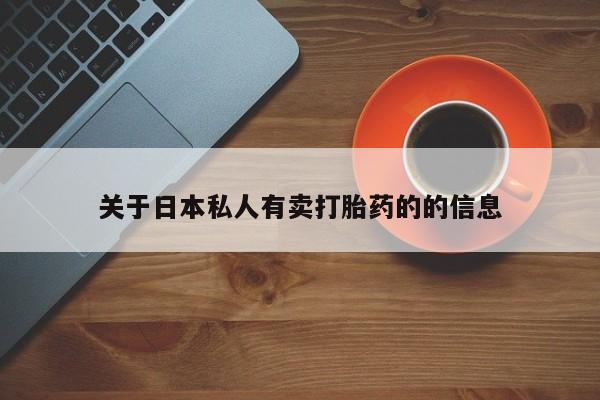 米非米索如何购买关于日本私人有卖打胎药的的信息