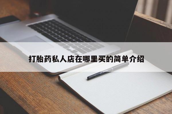 米非米索如何购买资讯 第80页