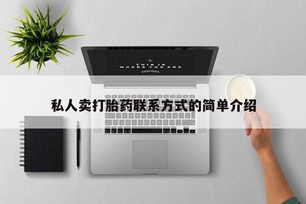 米非米索如何购买私人卖打胎药联系方式的简单介绍