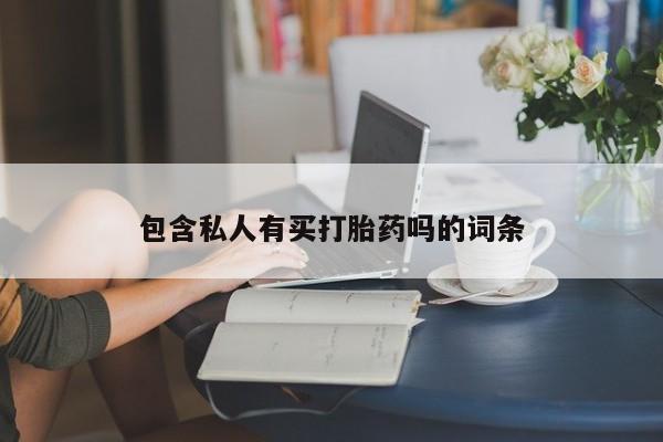 米非米索如何购买包含私人有买打胎药吗的词条