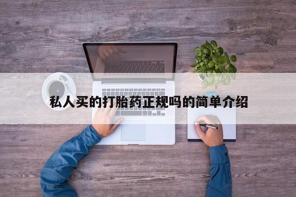 米非米索如何购买私人买的打胎药正规吗的简单介绍