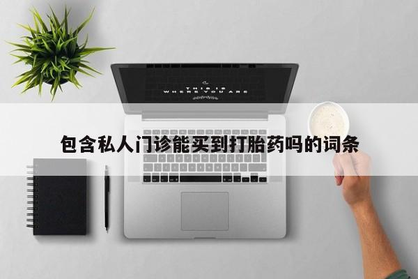 米非米索如何购买包含私人门诊能买到打胎药吗的词条