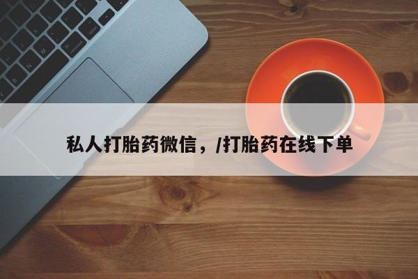 米非米索如何购买私人打胎药微信，/打胎药在线下单