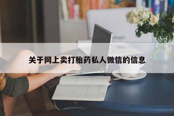 米非米索如何购买关于网上卖打胎药私人微信的信息