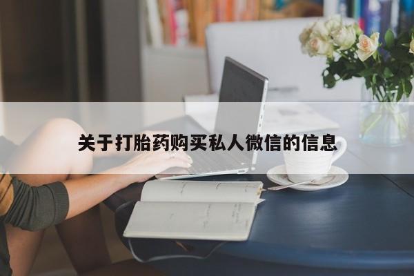 米非米索如何购买关于打胎药购买私人微信的信息