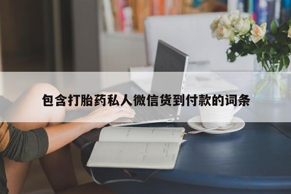 米非米索如何购买包含打胎药私人微信货到付款的词条