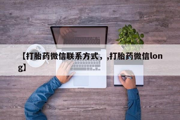 米非米索如何购买【打胎药微信联系方式，,打胎药微信long】