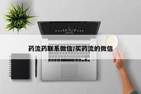 米非米索如何购买药流药联系微信/买药流的微信