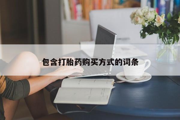 米非米索如何购买包含打胎药购买方式的词条