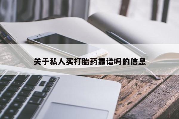 米非米索如何购买关于私人买打胎药靠谱吗的信息