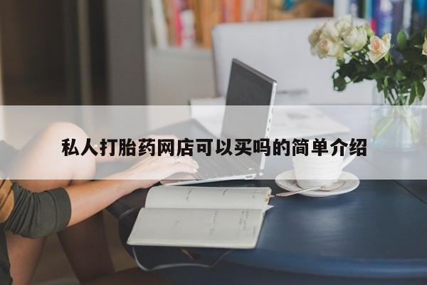 米非米索如何购买私人打胎药网店可以买吗的简单介绍