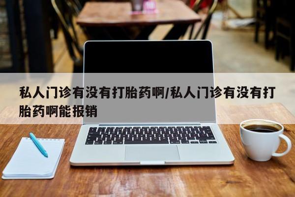 米非米索如何购买私人门诊有没有打胎药啊/私人门诊有没有打胎药啊能报销