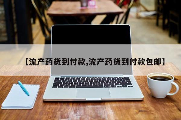 米非米索如何购买【流产药货到付款,流产药货到付款包邮】