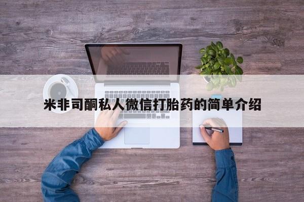米非米索如何购买米非司酮私人微信打胎药的简单介绍