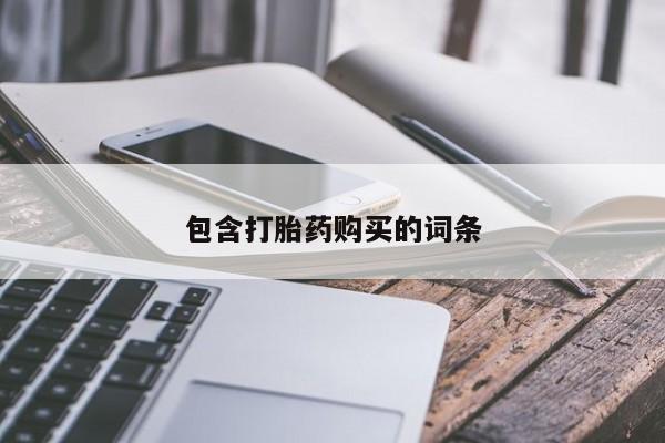 米非米索如何购买包含打胎药购买的词条