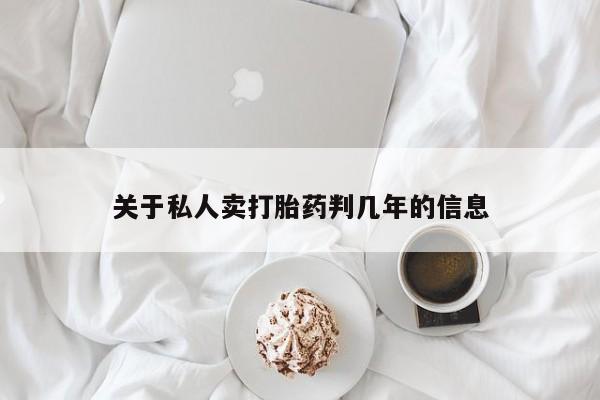 米非米索如何购买关于私人卖打胎药判几年的信息