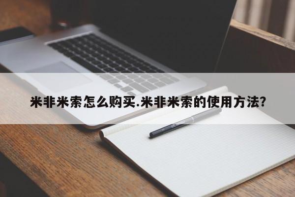 米非米索如何购买米非米索怎么购买.米非米索的使用方法？