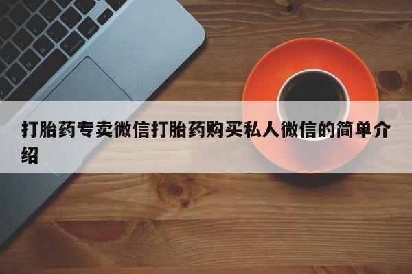 米非米索如何购买打胎药专卖微信打胎药购买私人微信的简单介绍