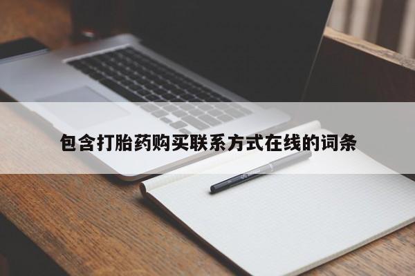 米非米索如何购买包含打胎药购买联系方式在线的词条