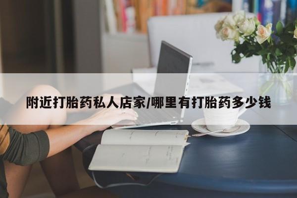 米非米索如何购买附近打胎药私人店家/哪里有打胎药多少钱