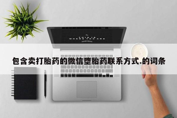 米非米索如何购买包含卖打胎药的微信堕胎药联系方式.的词条