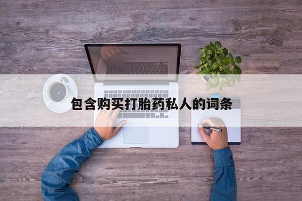米非米索如何购买包含购买打胎药私人的词条