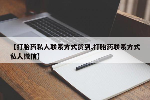 米非米索如何购买【打胎药私人联系方式货到,打胎药联系方式私人微信】