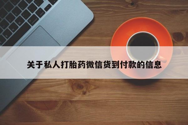 米非米索如何购买关于私人打胎药微信货到付款的信息
