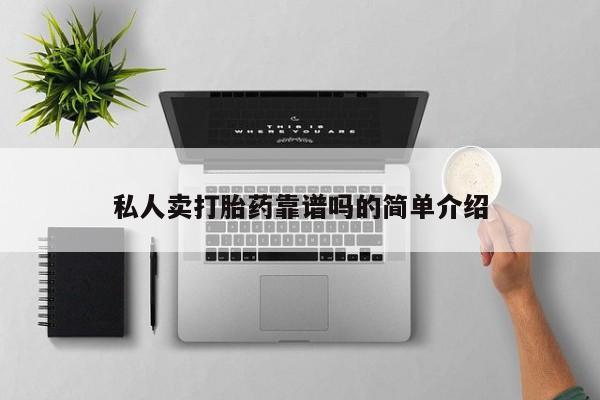 米非米索如何购买私人卖打胎药靠谱吗的简单介绍