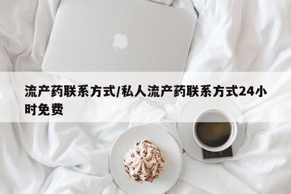 米非米索如何购买流产药联系方式/私人流产药联系方式24小时免费