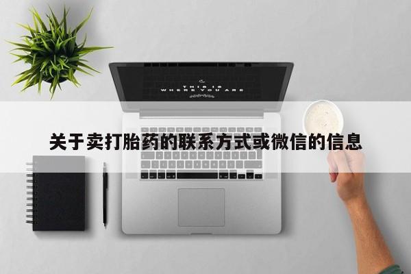 米非米索如何购买关于卖打胎药的联系方式或微信的信息