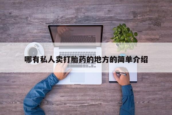 米非米索如何购买哪有私人卖打胎药的地方的简单介绍