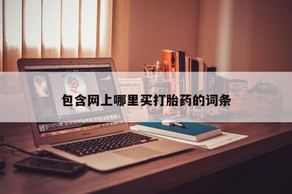 米非米索如何购买包含网上哪里买打胎药的词条