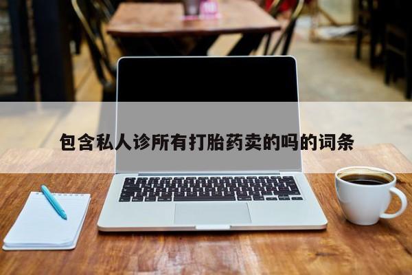 米非米索如何购买包含私人诊所有打胎药卖的吗的词条