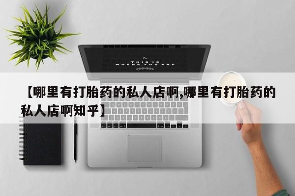 米非米索如何购买【哪里有打胎药的私人店啊,哪里有打胎药的私人店啊知乎】