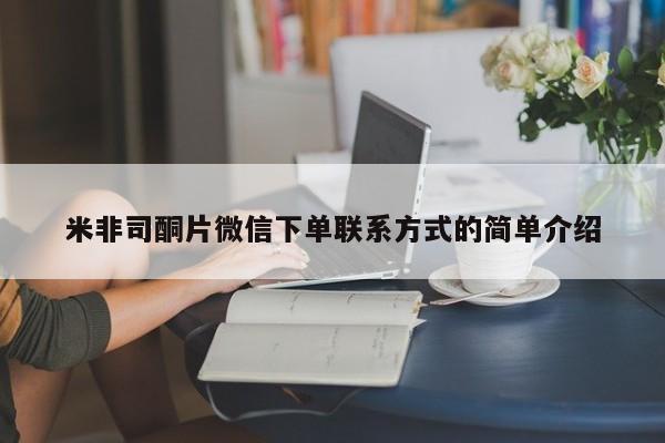 米非米索如何购买米非司酮片微信下单联系方式的简单介绍