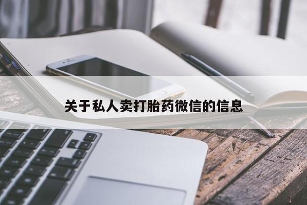 米非米索如何购买关于私人卖打胎药微信的信息