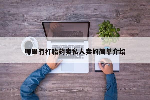 米非米索如何购买哪里有打胎药卖私人卖的简单介绍