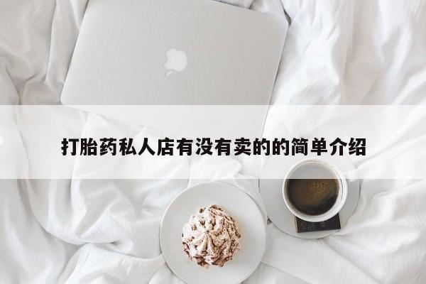 米非米索如何购买打胎药私人店有没有卖的的简单介绍