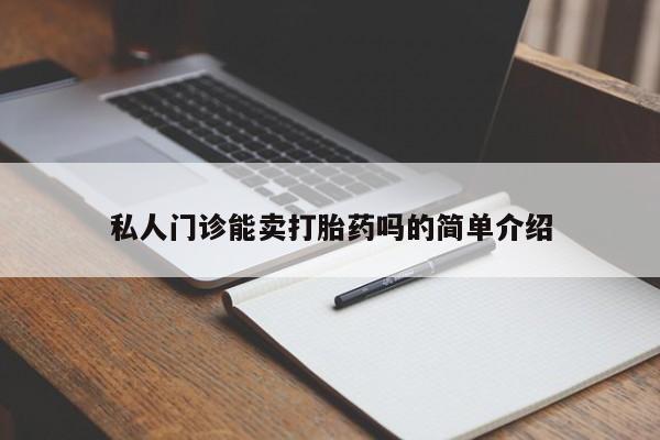 米非米索如何购买私人门诊能卖打胎药吗的简单介绍