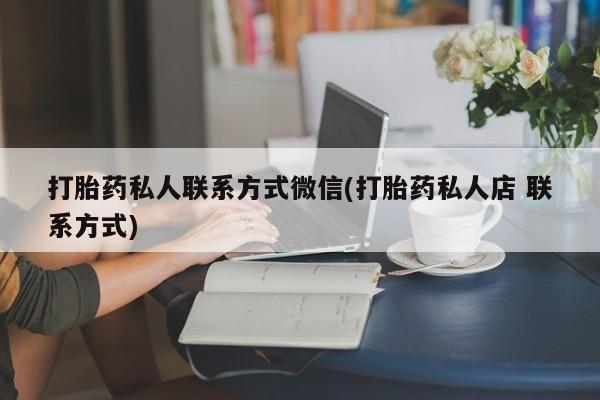 米非米索如何购买打胎药私人联系方式微信(打胎药私人店 联系方式)
